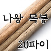 나왕목봉 20파이