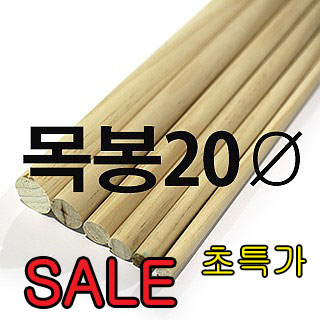 뉴송 목봉 20파이 원가이하 판매