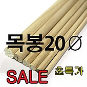 뉴송 목봉 20파이 원가이하 판매