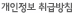 개인정보취급방침