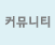 커뮤니티