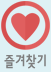 즐겨찾기 BOOKMARK