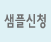 샘플신청 SAMPLE