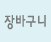 장바구니 cart