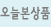 오늘본상품