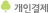 개인결제