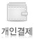 개인결제