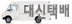 대신택배