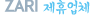 자리제휴업체