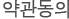 약관동의