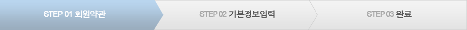 step01회원약관 - step02기본정보입력 - step03 완료